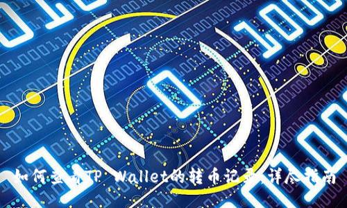 如何查看TP Wallet的转币记录：详尽指南