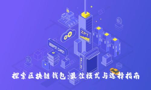 探索区块链钱包：最佳模式与选择指南