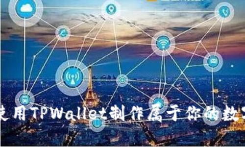 如何使用TPWallet制作属于你的数字货币