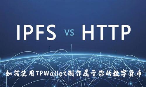 如何使用TPWallet制作属于你的数字货币