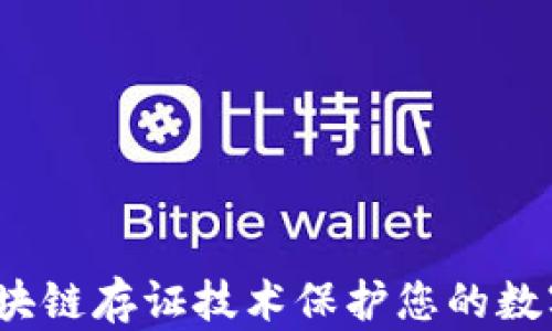 
如何利用区块链存证技术保护您的数字资产安全？