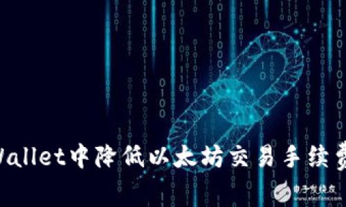 如何在TPWallet中降低以太坊交易手续费：全面指南