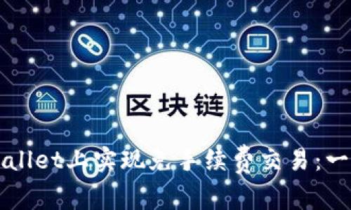 如何在TPWallet上实现免手续费交易：一份详尽指南