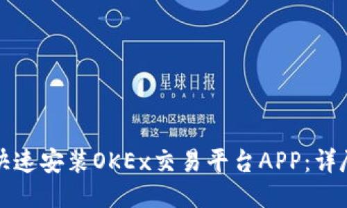 如何快速安装OKEx交易平台APP：详尽指南