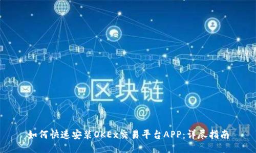 如何快速安装OKEx交易平台APP：详尽指南