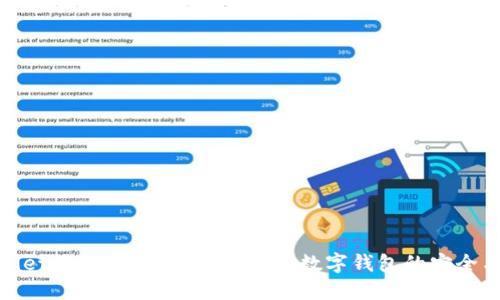 TPWallet百度下载安全吗？揭开数字钱包的安全与风险