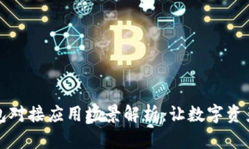 区块链钱包对接应用场景解析：让数字资产更智能化