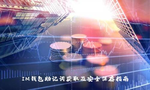 IM钱包助记词获取及安全保存指南