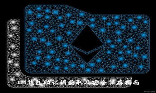IM钱包助记词获取及安全保存指南