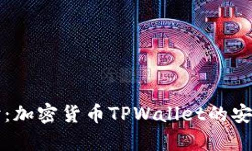深入探讨：加密货币TPWallet的安全性分析