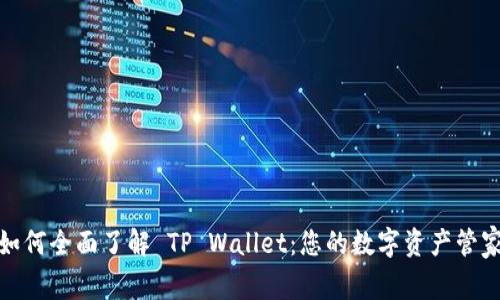 如何全面了解 TP Wallet：您的数字资产管家