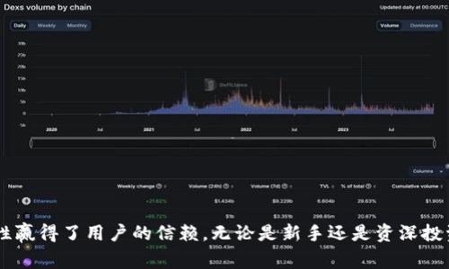 tpwallet是一种加密钱包，主要用于存储和管理各种加密货币和数字资产。它具有多种功能，包括发送和接收加密货币、查看余额、交易记录以及与去中心化应用程序（dApps）的交互。tpwallet通常支持多个区块链网络，用户可以通过它方便地管理不同类型的代币。

### tpwallet的主要功能

#### 1. 加密货币存储

tpwallet允许用户安全地存储多种加密货币，包括比特币、以太坊等。通过私钥和公钥的加密技术，用户的资产得以保护，防止未经授权的访问。

#### 2. 便捷的交易功能

用户可以在tpwallet中快速发送和接收加密货币。只需要输入对方的钱包地址和交易金额，确认信息后就能完成交易，方便快捷。

#### 3. 交易记录查询

tpwallet提供交易记录查看功能，用户可以轻松追踪自己的所有交易历史，方便管理和分析资金流动。

#### 4. 与去中心化应用互动

许多tpwallet支持与dApps的无缝连接，用户可以通过tpwallet直接参与各种去中心化金融（DeFi）项目、NFT交易或其他数字产品的使用。

### tpwallet的安全性

#### 安全性的重要性

加密货币市场面临很多安全威胁，像黑客攻击、网络钓鱼等。因此，选择一个安全性高的钱包尤为重要。tpwallet采用先进的加密技术和多重身份验证机制，确保用户的资产安全。

#### 私钥管理

私钥是控制用户资产的核心，一旦私钥泄露，将导致资产被盗。tpwallet的设计理念是让用户控制自己的私钥，而不是集中管理，降低风险。

### 常见问题解答

#### tpwallet是否免费？

是的，tpwallet通常是免费的，但在进行某些交易时可能会收取网络手续费。

#### tpwallet支持哪些币种？

tpwallet支持多种主流加密货币和区块链资产，具体支持的币种可以通过其官网确认。

### 结论

tpwallet作为一款多功能的加密钱包，不仅满足了用户存储和管理数字资产的需求，还通过安全保障和便利性赢得了用户的信赖。无论是新手还是资深投资者，tpwallet都可以成为他们在加密世界中的得力助手。
