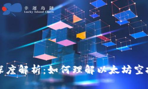 以太坊空投的深度解析：如何理解以太坊空投的意义与价值