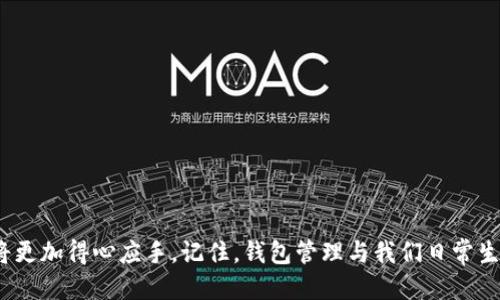   如何轻松删除TPWallet中的链？ / 
 guanjianci TPWallet, 删除链, 钱包管理, 区块链 /guanjianci 

引言
在数字资产管理和区块链应用日益普及的今天，TPWallet作为一种灵活易用的钱包选择，适合各类用户来进行链的管理和资产存储。然而，随着使用时间的推移，用户可能会遇到需要删除已添加链的情况。无论是因为某条链不再使用，还是想保持钱包的整洁，有效地管理您的TPWallet是至关重要的。本文将详细介绍如何删除TPWallet中的链，同时提供一些有用的提示和最佳实践。

为什么要删除不需要的链
在管理数字资产的过程中，用户经常会添加多条链到他们的钱包中。这些链可能包括以太坊、比特币、波场等。但随着时间的推移，某些链可能不再需要或使用。删除这些不再需要的链不仅能够帮助用户清晰地看到自己资产的分布，也能提高钱包的性能。
正如我们常说的，“清理屋子才能清理心情”。减少不必要的链可以降低管理的复杂度，使用户在进行交易时更为高效，避免在繁杂的界面中迷失方向。

TPWallet的基本操作界面介绍
在开始之前，了解TPWallet的基本操作界面是十分必要的。打开TPWallet后，用户会看到一个清新的界面，上面显示了所有添加的链及其状态。每条链旁边都有相应的操作按钮，用户可以直观地进行添加、编辑或删除等操作。

删除链的具体步骤
删除TPWallet中添加的链，相对简单。下面是详细的操作步骤：
ol
    listrong打开TPWallet应用:/strong 在您的设备上找到TPWallet应用并打开。/li
    listrong进入链管理页面:/strong 在主界面上，找到并点击“链管理”或“钱包设置”选项。/li
    listrong选择需要删除的链:/strong 浏览您当前添加的链列表，找到您想要删除的链。通常，每条链旁边会有一个“删除”或“移除”的按钮。/li
    listrong确认删除操作:/strong 点击“删除”后，TPWallet会弹出一个确认框，提醒您是否确定要删除该链。仔细阅读提示信息，确保您选择的是正确的链，然后确认。/li
    listrong完成删除:/strong 一旦确认，TPWallet将会执行删除操作，您将不再看到这条链的信息。/li
/ol
这些步骤不仅简单明了，而且非常直接。对于新手用户来说，即使是第一次操作，也能顺利完成。

潜在问题及解决方案
虽然删除链的过程十分简单，但在操作时，用户可能会遇到一些问题，例如误删除重要链或者链未能成功删除。以下是一些常见的情况及其解决方案：
ul
    listrong误删除重要链:/strong 如果不小心删除了重要链，首先不要慌张。您可以在TPWallet的“添加链”功能中重新添加相应的区块链，并在需要时恢复资产。/li
    listrong链未能成功删除:/strong 如果您尝试按照上述步骤删除链，但未能成功，建议检查网络连接或者重新启动应用，能够解决大多数临时性的问题。/li
/ul

保持链管理的最佳实践
除了删除不需要的链，保持链管理的最佳实践同样重要。以下是一些建议，能够帮助您更高效地管理TPWallet中的链：
ul
    listrong定期审核:/strong 每隔一段时间，定期对您添加的链进行审核，删除不再使用的链，以保持钱包的整洁。/li
    listrong使用标签:/strong 为不同类型的链使用标签或备注，便于后续寻找和管理。/li
    listrong关注市场动态:/strong 定期关注区块链市场动态，了解哪些链正在逐渐被淘汰，哪些是新兴的热门链。/li
/ul
如同老话说的：“习惯成自然”，持之以恒，您将能更好地管理您的数字资产。

总结
在TPWallet中删除不需要的链是一项重要的管理操作，它能够帮助用户保持钱包的整洁，提高管理效率。通过本文的详细步骤和实用建议，相信大家在今后的链管理中将更加得心应手。记住，钱包管理与我们日常生活中的整理一样，也是需要耐心和细心的。希望您能用好TPWallet，安全管理好您的数字资产，在这个瞬息万变的区块链时代，掌握主动权。