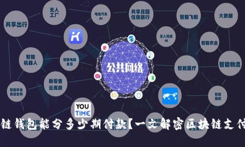 区块链钱包能分多少期付款？一文解密区块链支付方式