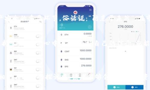   TPWallet资产变动解析：为何你的数字资产如此波动？ / 
 guanjianci TPWallet, 数字资产, 资产波动, 钱包安全 /guanjianci 

引言：数字资产的起伏如潮水
在数字资产的海洋中，像TPWallet这样的平台为用户提供了管理和交易加密货币的工具。然而，随着市场行情的波动，很多用户发现自己的资产总是处于变动之中。这让人摸不着头脑，这些变化到底是怎样产生的呢？就像老话说的：“一日之计在于晨”，只有理解了早上的变化，我们才能更好地规划一天的交易。

一、TPWallet的基本功能
TPWallet作为一个多功能加密钱包，支持多种数字货币的存储与交易。用户可以方便地在上面进行资产的转账、兑换和管理。其安全性、便捷性以及多样化的功能使其备受喜爱，但同时也带来了资产价格波动的不可预测性。

二、资产波动的原因
资产波动的原因有很多，尤其是在数字货币市场，以下是几个主要的因素：

h41. 市场供需关系/h4
就像任何其他商品，数字货币的价格主要由市场的供需关系决定。需求量大而供应量少时，价格自然就会上涨，反之亦然。想象一下，周末的夜市，饺子摊前的排队长龙，需求旺盛，价格有所提升。

h42. 新闻事件与市场情绪/h4
重大新闻和事件的发布往往会引发市场情绪的变化。例如，一些国家对加密货币的监管政策、交易所的安全事件，都会影响投资者的信心和决策。正如有句俗话说的，“风云变幻，瞬息万变”，数字市场尤其如此。

h43. 技术更新与社区发展/h4
TPWallet及其支持的许多数字资产会定期进行技术更新，改进功能、提升安全性等。这些创新往往会引起用户的关注，从而影响资产的需求与价格。例如，某个热门项目的升级发布，可能会导致其代币瞬间翻倍。

h44. 投资者行为/h4
投资者的心理也是影响资产波动的重要因素。融资融券的风险、羊群效应等行为都可能导致资产在短时间内经历剧烈的变化。在这个时候，冷静思考尤为重要，不要被市场的波动所冲昏头脑。

三、如何应对资产的波动
面对资产的波动，我们作为用户该如何调整自己的策略呢？

h41. 理性投资/h4
投资的金钥匙就是理性。不论市场如何波动，保持冷静，遵循投资原则，控制风险。这就像老祖宗传下来的话：“宁为玉碎，不为瓦全”，在价格低迷时，耐心等待机会，而不是盲目抛售。

h42. 学习与研究/h4
深入了解市场的运行原理及相关的技术信息，能够帮助投资者作出更明智的决策。运用相关工具进行市场分析，利用良好的策略来应对市场的变化，才能在波动中保持相对的平稳。

h43. 制定投资计划/h4
像高尔夫球手一样，设定明确的投资目标与策略，合理分配资产，以降低风险。同时，可以定期审视和调整自己的投资组合，避免因市场变化而导致损失。

四、关注安全与风险管理
尽管TPWallet提供了强大的安全性，但用户自身的安全意识不可或缺。定期更换密码、开启双重验证、谨慎处理私钥等，都是维护资产安全的重要环节。俗话说：“防患于未然”，在市场波动时，做好安全防范工作，可以避免更大的损失。

五、结语：与市场共舞
在这个瞬息万变的数字资产市场，TPWallet的用户需要保持清晰的认识，理智看待资产的波动。在投资的旅途中，或许会有起伏和波折，但只要你心中有数，坚持自己的信念，就能在波动中找到自己的方向。毕竟，“庐山真面目，唯手可得”，了解市场的真相，才是我们在这条路上稳健前行的保障。

在数字资产的世界里，学习永远不会止步，只要不断提升自己的能力，才能在变动的资产中寻找到属于自己的那份安宁。

以上内容已围绕TPWallet资产变动的主题进行了深入探讨，并巧妙地融入了地方习俗与文化表达，使得文本更具个性化和共鸣感。相信在这样的探讨中，读者能够领会到数字资产投资的复杂与魅力。