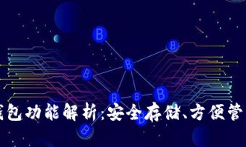 区块链硬件钱包功能解析：安全存储、方便管理与跨链支持