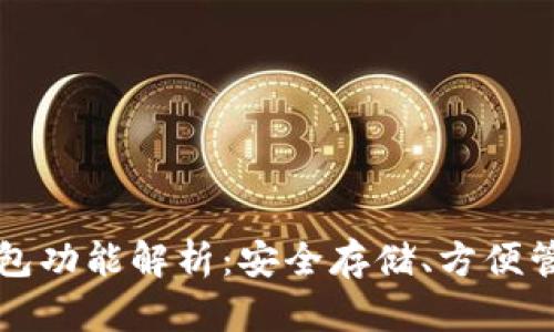 区块链硬件钱包功能解析：安全存储、方便管理与跨链支持