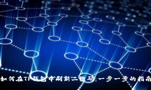 如何在TP钱包中刷新二维码：一步一步的指南