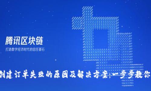 tpwallet创建订单失败的原因及解决方案：一步步教你排查问题！