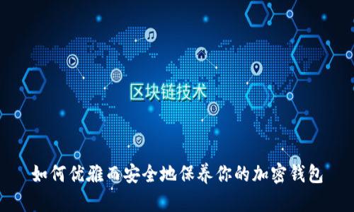 如何优雅而安全地保养你的加密钱包
