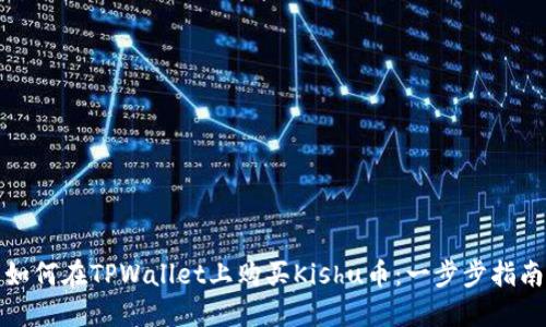 如何在TPWallet上购买Kishu币：一步步指南