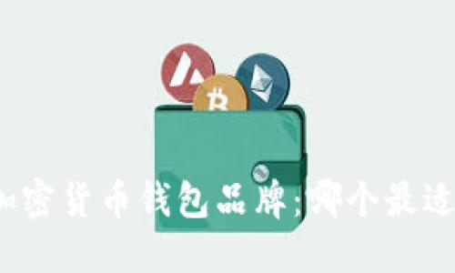 探索加密货币钱包品牌：哪个最适合你？