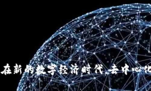    解密去中心化加密钱包：安全存储和自由交易的未来  / 

 guanjianci  加密钱包, 去中心化, 区块链, 数字货币  /guanjianci 

引言
在数字经济飞速发展的今天，加密货币已成为越来越多人资产配置中的重要组成部分。而在这个虚拟货币的世界里，如何安全地存储和管理这些资产则显得尤为重要。去中心化的加密钱包，应运而生，成为许多加密货币爱好者的选择。就像老话说的：“通往成功的路，从来不是一条单行道。”去中心化钱包，通过赋予用户自主控制权，创造了一个更为开放和透明的数字资产管理环境。

什么是去中心化的加密钱包？
去中心化的加密钱包是一种不依赖于中央服务器或中介机构来保存用户资金的数字钱包。与传统的集中式钱包不同，去中心化钱包让用户对自己的私钥和资产拥有完全控制权。正如一句古语：“人心齐，泰山移。”去中心化钱包使得每一个参与者都能够在没有中介的情况下，直接掌控自己的数字资产，降低了被黑客攻击或第三方操作的风险。

去中心化钱包的类型
在去中心化的加密钱包系统中，主要有以下几种类型：
ul
    listrong热钱包：/strong 这类钱包通常是在线的，方便用户随时进行交易。例如，Metamask 就是一个流行的热钱包，支持以太坊和其他ERC-20代币。/li
    listrong冷钱包：/strong 冷钱包是完全离线存储资产的一种方式，通常以硬件形式存在，例如 Ledger 或 Trezor。这类钱包适合长期存储资产，安全性较高。/li
    listrong手机钱包：/strong 随着移动支付的普及，手机钱包也开始受到了广泛的欢迎，如 Trust Wallet 和 Atomic Wallet。这类钱包便于随时随地进行交易。/li
/ul

去中心化钱包的优势
去中心化钱包所带来的多重优势，不禁让人感慨科技的神奇。“未雨绸缪”，这些优势值得好好分析：
ul
    listrong安全性高：/strong 由于用户自己掌控私钥，去中心化钱包在安全性上相对集中式钱包更具优势。/li
    listrong隐私保护：/strong 用户在进行交易时，无需提供个人信息，保护了隐私，符合现代人对隐私的重视。/li
    listrong抗审查性：/strong 去中心化钱包的交易不易被政府或第三方直接干预，增强了用户的自由度。/li
/ul

去中心化钱包的局限性
尽管去中心化钱包有不少优点，但也不乏挑战。“有得必有失”，以下是一些需要注意的局限性：
ul
    listrong用户责任：/strong 用户完全负责自己的资产安全，一旦丢失私钥，资金将无法恢复。/li
    listrong学习曲线：/strong 对于新手而言，去中心化钱包的操作可能相对复杂，需要一定的学习和适应时间。/li
    listrong网络风险：/strong 虽然去中心化钱包抗审查，但在网络环境不佳时，交易速度可能受到影响。/li
/ul

使用去中心化钱包的注意事项
像“万事开头难”一样，使用去中心化钱包也有一些讲究。在实践中，我们应注意：
ul
    listrong备份私钥：/strong 一定要妥善保存自己的私钥或助记词，确保在丢失设备时能够找回资金。/li
    listrong选择合适的钱包：/strong 根据自己的需求和使用习惯，选择合适的热钱包或冷钱包。/li
    listrong保持软件更新：/strong 定期更新钱包软件，以确保系统得到安全补丁和新功能。/li
/ul

如何选择适合的去中心化钱包
在众多去中心化钱包中，如何选择适合自己的钱包呢？可以从以下因素考虑：“不怕慢，就怕站”：
ul
    listrong安全性：/strong 选择经过广泛验证和社区认可的钱包，确保安全性高。/li
    listrong用户体验：/strong 钱包的界面是否友好，操作是否简便，直接影响到用户体验。/li
    listrong支持的币种：/strong 确保钱包支持你需要交易的币种，避免不必要的麻烦。/li
/ul

未来去中心化钱包的发展趋势
随着区块链技术的不断进步与普及，去中心化钱包也在逐步演变。“发展是硬道理”，展望未来，去中心化钱包的发展趋势可以总结为：
ul
    listrong更多功能：/strong 未来的钱包将整合更多功能，如借贷、交易等，一站式解决用户需求。/li
    listrong用户体验：/strong 随着技术的进步，去中心化钱包的用户体验将进一步提升，吸引更多新用户。/li
    listrong跨链支持：/strong 随着多链生态的发展，去中心化钱包将会支持不同区块链资产的管理。/li
/ul

结束语
综上所述，去中心化的加密钱包不仅仅是一个存储工具，更是未来数字金融的重要基石。就像“种瓜得瓜，种豆得豆”，智慧的投资和合理的资产管理才能为我们带来财富的增长。在新的数字经济时代，去中心化钱包的未来值得期待。因为在去中心化的世界里，每个人都可以是自己财富的主人，真正实现“财产为我所用”的目标。“千里之行，始于足下”，迈出第一步，拥抱去中心化的未来！