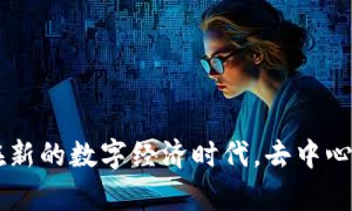    解密去中心化加密钱包：安全存储和自由交易的未来  / 

 guanjianci  加密钱包, 去中心化, 区块链, 数字货币  /guanjianci 

引言
在数字经济飞速发展的今天，加密货币已成为越来越多人资产配置中的重要组成部分。而在这个虚拟货币的世界里，如何安全地存储和管理这些资产则显得尤为重要。去中心化的加密钱包，应运而生，成为许多加密货币爱好者的选择。就像老话说的：“通往成功的路，从来不是一条单行道。”去中心化钱包，通过赋予用户自主控制权，创造了一个更为开放和透明的数字资产管理环境。

什么是去中心化的加密钱包？
去中心化的加密钱包是一种不依赖于中央服务器或中介机构来保存用户资金的数字钱包。与传统的集中式钱包不同，去中心化钱包让用户对自己的私钥和资产拥有完全控制权。正如一句古语：“人心齐，泰山移。”去中心化钱包使得每一个参与者都能够在没有中介的情况下，直接掌控自己的数字资产，降低了被黑客攻击或第三方操作的风险。

去中心化钱包的类型
在去中心化的加密钱包系统中，主要有以下几种类型：
ul
    listrong热钱包：/strong 这类钱包通常是在线的，方便用户随时进行交易。例如，Metamask 就是一个流行的热钱包，支持以太坊和其他ERC-20代币。/li
    listrong冷钱包：/strong 冷钱包是完全离线存储资产的一种方式，通常以硬件形式存在，例如 Ledger 或 Trezor。这类钱包适合长期存储资产，安全性较高。/li
    listrong手机钱包：/strong 随着移动支付的普及，手机钱包也开始受到了广泛的欢迎，如 Trust Wallet 和 Atomic Wallet。这类钱包便于随时随地进行交易。/li
/ul

去中心化钱包的优势
去中心化钱包所带来的多重优势，不禁让人感慨科技的神奇。“未雨绸缪”，这些优势值得好好分析：
ul
    listrong安全性高：/strong 由于用户自己掌控私钥，去中心化钱包在安全性上相对集中式钱包更具优势。/li
    listrong隐私保护：/strong 用户在进行交易时，无需提供个人信息，保护了隐私，符合现代人对隐私的重视。/li
    listrong抗审查性：/strong 去中心化钱包的交易不易被政府或第三方直接干预，增强了用户的自由度。/li
/ul

去中心化钱包的局限性
尽管去中心化钱包有不少优点，但也不乏挑战。“有得必有失”，以下是一些需要注意的局限性：
ul
    listrong用户责任：/strong 用户完全负责自己的资产安全，一旦丢失私钥，资金将无法恢复。/li
    listrong学习曲线：/strong 对于新手而言，去中心化钱包的操作可能相对复杂，需要一定的学习和适应时间。/li
    listrong网络风险：/strong 虽然去中心化钱包抗审查，但在网络环境不佳时，交易速度可能受到影响。/li
/ul

使用去中心化钱包的注意事项
像“万事开头难”一样，使用去中心化钱包也有一些讲究。在实践中，我们应注意：
ul
    listrong备份私钥：/strong 一定要妥善保存自己的私钥或助记词，确保在丢失设备时能够找回资金。/li
    listrong选择合适的钱包：/strong 根据自己的需求和使用习惯，选择合适的热钱包或冷钱包。/li
    listrong保持软件更新：/strong 定期更新钱包软件，以确保系统得到安全补丁和新功能。/li
/ul

如何选择适合的去中心化钱包
在众多去中心化钱包中，如何选择适合自己的钱包呢？可以从以下因素考虑：“不怕慢，就怕站”：
ul
    listrong安全性：/strong 选择经过广泛验证和社区认可的钱包，确保安全性高。/li
    listrong用户体验：/strong 钱包的界面是否友好，操作是否简便，直接影响到用户体验。/li
    listrong支持的币种：/strong 确保钱包支持你需要交易的币种，避免不必要的麻烦。/li
/ul

未来去中心化钱包的发展趋势
随着区块链技术的不断进步与普及，去中心化钱包也在逐步演变。“发展是硬道理”，展望未来，去中心化钱包的发展趋势可以总结为：
ul
    listrong更多功能：/strong 未来的钱包将整合更多功能，如借贷、交易等，一站式解决用户需求。/li
    listrong用户体验：/strong 随着技术的进步，去中心化钱包的用户体验将进一步提升，吸引更多新用户。/li
    listrong跨链支持：/strong 随着多链生态的发展，去中心化钱包将会支持不同区块链资产的管理。/li
/ul

结束语
综上所述，去中心化的加密钱包不仅仅是一个存储工具，更是未来数字金融的重要基石。就像“种瓜得瓜，种豆得豆”，智慧的投资和合理的资产管理才能为我们带来财富的增长。在新的数字经济时代，去中心化钱包的未来值得期待。因为在去中心化的世界里，每个人都可以是自己财富的主人，真正实现“财产为我所用”的目标。“千里之行，始于足下”，迈出第一步，拥抱去中心化的未来！
