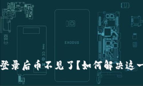 TPWallet登录后币不见了？如何解决这一常见问题