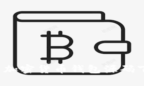 如何解决加密货币钱包源码下载问题？