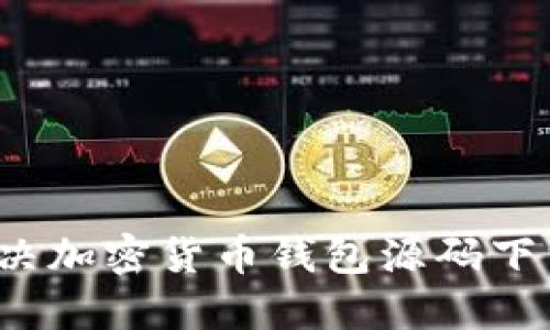 如何解决加密货币钱包源码下载问题？