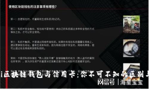 bialti区块链钱包与信用卡：你不可不知的区别与联系