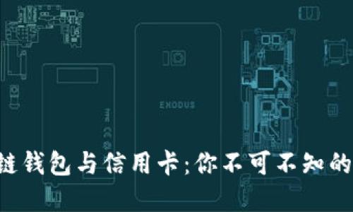 bialti区块链钱包与信用卡：你不可不知的区别与联系