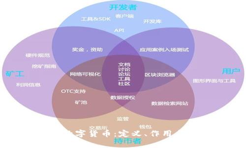 深入解析数字货币：定义、作用与未来前景