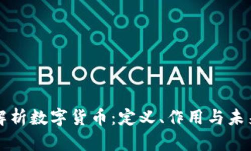 深入解析数字货币：定义、作用与未来前景