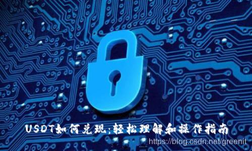 USDT如何兑现：轻松理解和操作指南