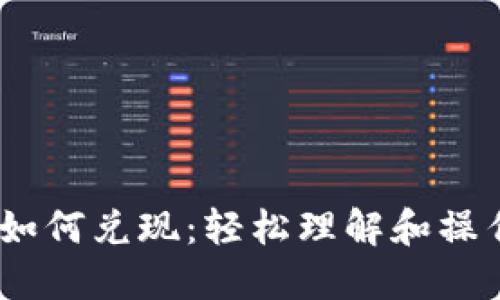USDT如何兑现：轻松理解和操作指南