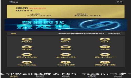 如何通过TPWallet购买FEG Token：一步一步指导
