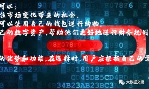 IM钱包和TPWallet都是数字货币和区块链技术相关的电子钱包，旨在为用户提供安全、便捷的加密资产管理服务。以下是对它们的详细介绍：

### IM钱包
IM钱包（IM Wallet）是一种多功能数字资产管理工具，支持多种加密货币的存储、转账和管理。它通常具有以下特点：

- **安全性**：IM钱包采用高强度加密技术保护用户资产安全，用户可以设置多重身份验证方式来增强账户的安全性。
- **用户体验**：用户界面友好，操作简单，即使初学者也能够轻松上手。
- **多币种支持**：IM钱包支持多种主流加密货币，例如比特币（BTC）、以太坊（ETH）等，用户可以在同一平台上管理不同的数字资产。
- **去中心化**：IM钱包通常是去中心化的，这意味着用户的私钥不存储在中心化服务器上，而是由用户自行管理，增强了资产的私密性。

### TPWallet
TPWallet（TP Wallet）同样是一款流行的数字货币钱包，具备多种功能：

- **跨链支持**：TPWallet支持多种链上的资产，用户可以在不同区块链之间进行交换和转移。
- **去中心化交易所（DEX）功能**：TPWallet提供去中心化交易所的功能，用户可以在内部进行加密资产的交易，无需将资产转移至外部平台。
- **隐私保护**：TPWallet注重用户隐私保护，允许用户管理自己的私钥以及设置隐私交易。
- **社区支持与更新**：TPWallet通常由一个活跃的社区进行维护和更新，用户可以享受到最新的功能和安全性升级。

### 使用场景
数字货币钱包在现代经济中有着广泛的应用场景。例如，用户可以：
- **投资与交易**：利用钱包进行加密资产的投资和交易，抓住市场变化带来的机会。
- **日常支付**：一些商户接受加密货币作为支付方式，用户可以使用自己的钱包进行购物。
- **资产管理**：通过这些钱包，用户能够轻松查看和管理自己的数字资产，帮助他们更好地进行财务规划。

### 小结
IM钱包和TPWallet作为两种数字资产管理工具，各有其独特的优势和功能。在选择时，用户应根据自己的需求、使用习惯以及对安全性和隐私的重视程度做出合理选择。

如果需要更深入的对比或特定功能的介绍，请告诉我！