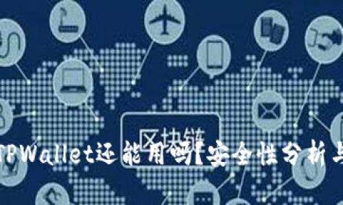 被盗过的TPWallet还能用吗？安全性分析与应对策略
