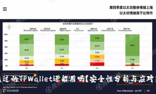 被盗过的TPWallet还能用吗？安全性分析与应对策略