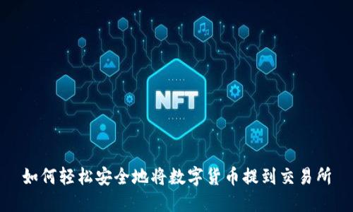 如何轻松安全地将数字货币提到交易所