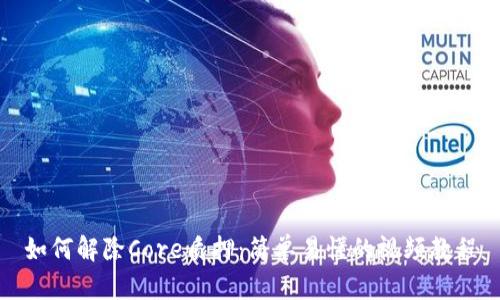 如何解除Core质押：简单易懂的视频教程