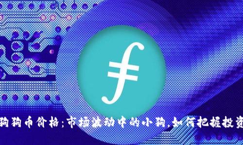 今日狗狗币价格：市场波动中的小狗，如何把握投资机会