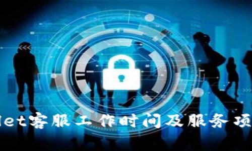 TPWallet客服工作时间及服务项目详解