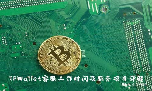 TPWallet客服工作时间及服务项目详解