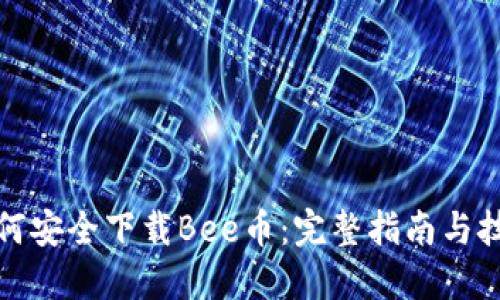 如何安全下载Bee币：完整指南与技巧
