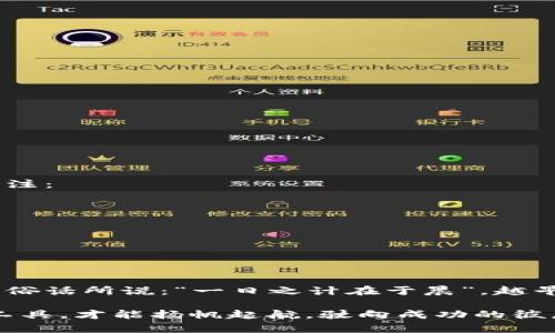    数字资产钱包：安全与便捷的数字财富管理助手  / 
 guanjianci  数字资产钱包, 加密货币, 财富管理, 数字安全  /guanjianci 

引言：数字资产时代的来临
随着科技的飞速发展，数字资产的概念逐渐走入人们的视野。无论是在投资、交易，还是日常消费中，数字资产已成为不可或缺的一部分。尤其是在2023年，全球越来越多的人开始关注如何安全地存储和管理这些数字财富。而数字资产钱包则应运而生，成为我们在数字世界中不可或缺的工具。就如“隔行如隔山”，一旦踏入这个领域，就必须了解钱包的重要性。

什么是数字资产钱包
简单来说，数字资产钱包是一种用于存储、管理和交易数字资产的工具。它可以是软件形式的，比如手机应用和网页端，亦可以是硬件形式的，如专用的设备。无论是哪种形式，它们的核心功能都是保护用户的私钥，并方便用户进行资产的管理和交易。

数字资产钱包的基本功能
数字资产钱包并不仅仅是一个存储工具，它拥有多种功能，具体包括以下几个方面：

ul
    listrong存储资产：/strong钱包最基本的功能是存储用户的数字资产，包括比特币、以太坊等各种加密货币。/li
    listrong发送与接收：/strong用户可以通过钱包轻松地发送和接收数字资产，方便快捷，正如“点水不漏”的流程设计。/li
    listrong交易管理：/strong通过钱包，用户能够随时查看自己的交易记录，管理各种资产的增减。/li
    listrong安全性：/strong优秀的钱包会采用多重加密和备份措施，确保用户的资产安全。/li
/ul

为什么选择数字资产钱包
选择数字资产钱包的理由多得令人咋舌，主要有以下几点：

ul
    listrong安全性高：/strong相比于在交易所持有资产，数字资产钱包提供更高的安全保护。许多钱包采用冷存储技术，涉及到的私钥不与互联网连接，避免黑客攻击。/li
    listrong掌控权：/strong拥有自己的钱包意味着对资产的完全掌控，正如“鸟在林中，非我所能”的道理。/li
    listrong便利性：/strong用户可以随时随地进行资产的转账和管理，不受地域限制。/li
/ul

硬件钱包 vs 软件钱包
在数字资产钱包中，硬件钱包和软件钱包各有千秋，用户可以根据自己的需求进行选择。

h4硬件钱包/h4
硬件钱包以其物理设备的形式提供安全存储。常见的品牌有Ledger和Trezor。这类钱包的优点在于：

ul
    listrong安全性极高：/strong私钥是在设备本地生成并存储的，不会被在线环境所暴露。/li
    listrong防钓鱼攻击：/strong由于与网络隔离，钓鱼攻击无从下手。/li
/ul

h4软件钱包/h4
软件钱包则更加灵活，易于使用，适合日常的小额交易。一些常见的软件钱包包括Coinbase和Exodus。它们的优势在于：

ul
    listrong易于操作：/strong用户界面友好，适合新手。/li
    listrong功能丰富：/strong许多软件钱包集成了交易所功能，用户可以直接在钱包内完成购买和交换。/li
/ul

如何选择合适的数字资产钱包
选择一个合适的数字资产钱包并不是件易事，用户应该根据自己的需求进行考量：

ul
    listrong安全性：/strong选择具备良好安全措施的钱包，尤其是如果你打算存储大额资金。/li
    listrong易用性：/strong如果你是初学者，选择一个操作简便的钱包将极大减少使用难度。/li
    listrong支持的资产种类：/strong确保钱包支持你打算投资或使用的数字资产。/li
    listrong社区评价：/strong在选择前多看看其他用户的评价和推荐，了解钱包的实际表现。/li
/ul

数字资产钱包的未来展望
在技术不断进步的今天，数字资产钱包的未来充满希望。随着区块链技术的成熟与日常应用范围的扩大，数字资产钱包必将迎来更多的发展机遇。一些趋势令人关注：

ul
    listrong集成更多功能：/strong未来的钱包可能会集成更多的金融服务，如借贷、支付、资产管理等。/li
    listrong更高的安全性：/strong随着黑客技术的日益进步，钱包的安全性也将在多重技术的加持下不断提升。/li
    listrong用户体验：/strong钱包的使用界面和交互设计将越来越人性化，助力更广泛的用户摄取。/li
/ul

结语：数字资产钱包是每个现代人的必备工具
总结起来，数字资产钱包在现代人的数字生活中扮演着愈加重要的角色。它不仅关乎资产的安全与便捷，也使得我们能更好地适应这个数字迅速发展的社会。正如俗话所说：“一日之计在于晨”，越早开始理解和掌握数字资产钱包，越能在未来的投资中游刃有余。

无论你是新手还是资深投资者，选择一个合适的数字资产钱包，合理规划和管理你的数字财富，都是延续和创造财富的关键。在数字资产的浩瀚海洋中，掌握这个工具，才能扬帆起航，驶向成功的彼岸。