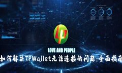 如何解决TPWallet无法连接的问题：全面指南